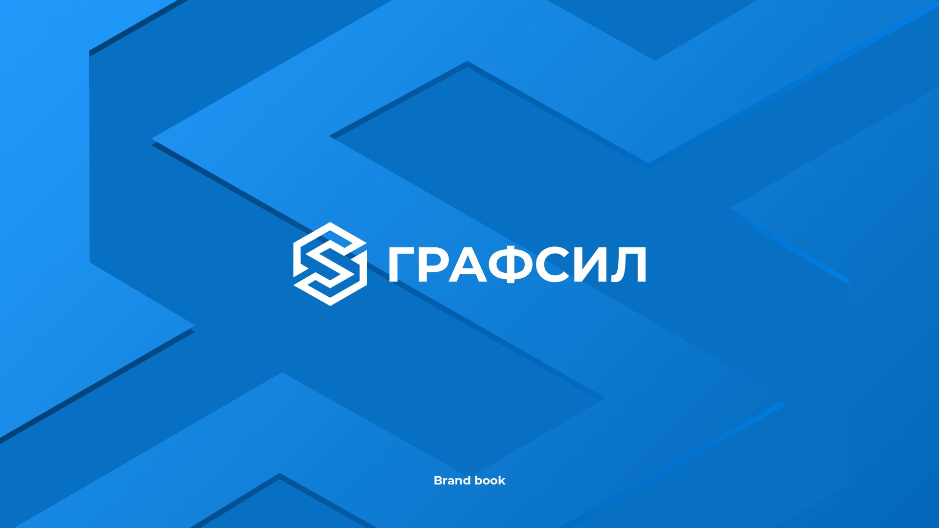 ГРАФСИЛ — брендбук, фирменный стиль