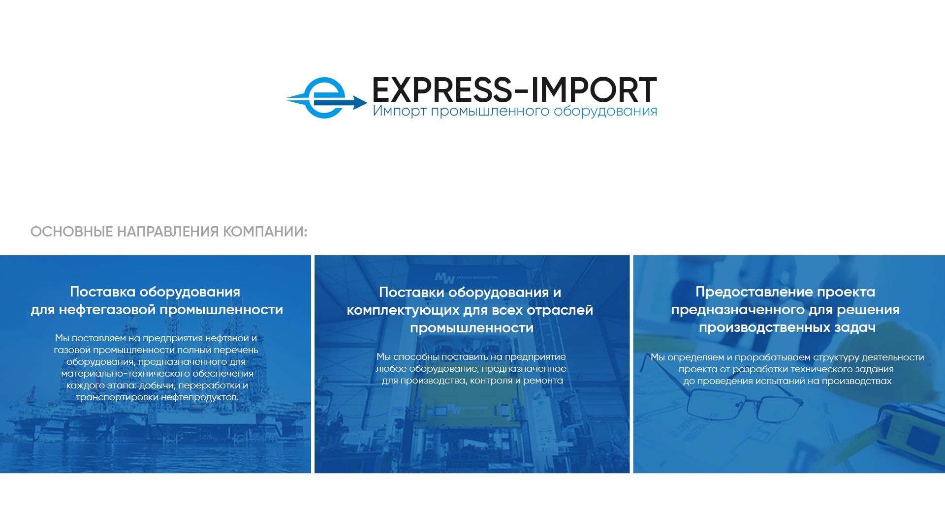EXPRESS-IMPORT — основные направления компании