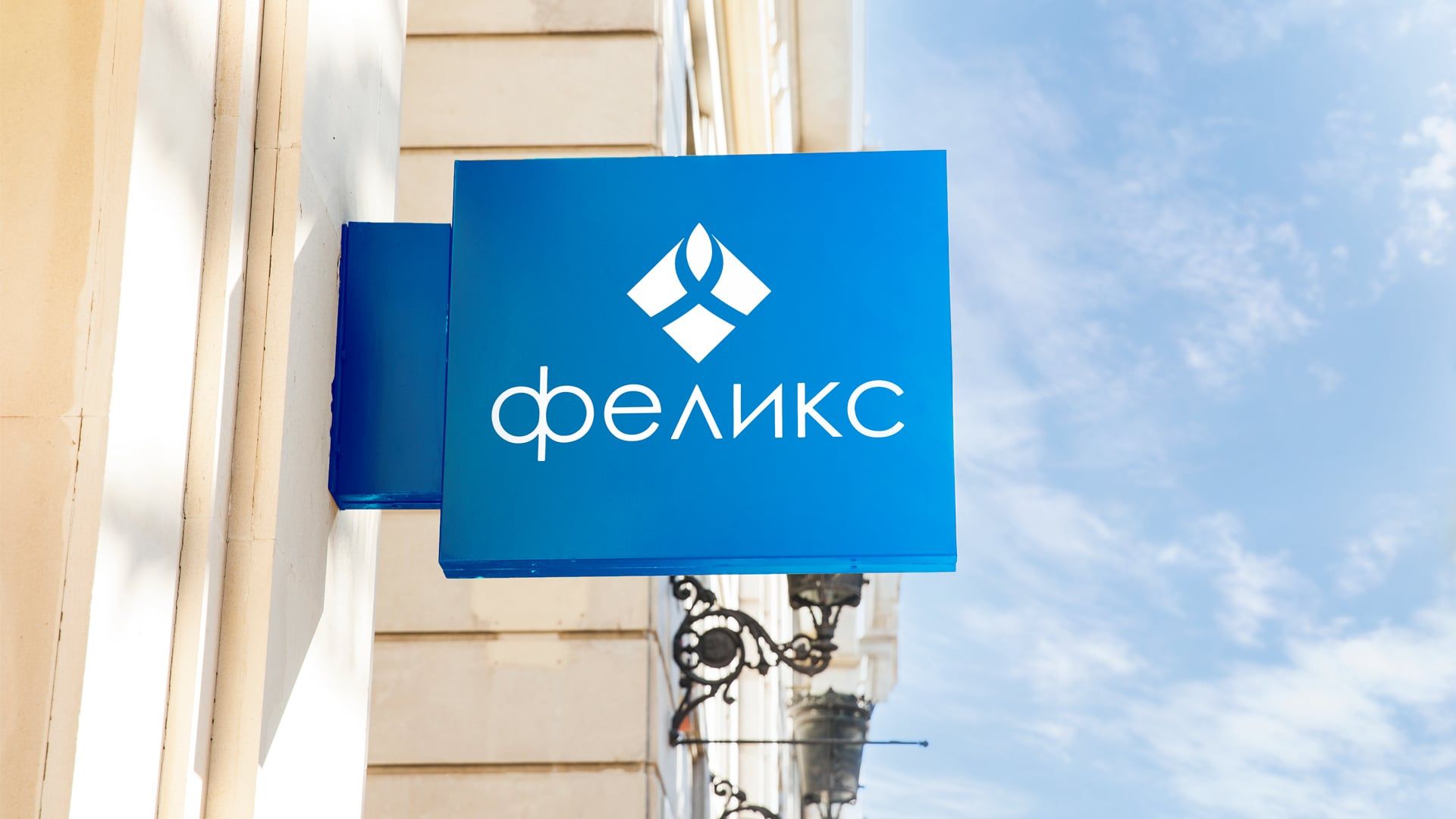 «Феликс» — вывеска на фасаде здания