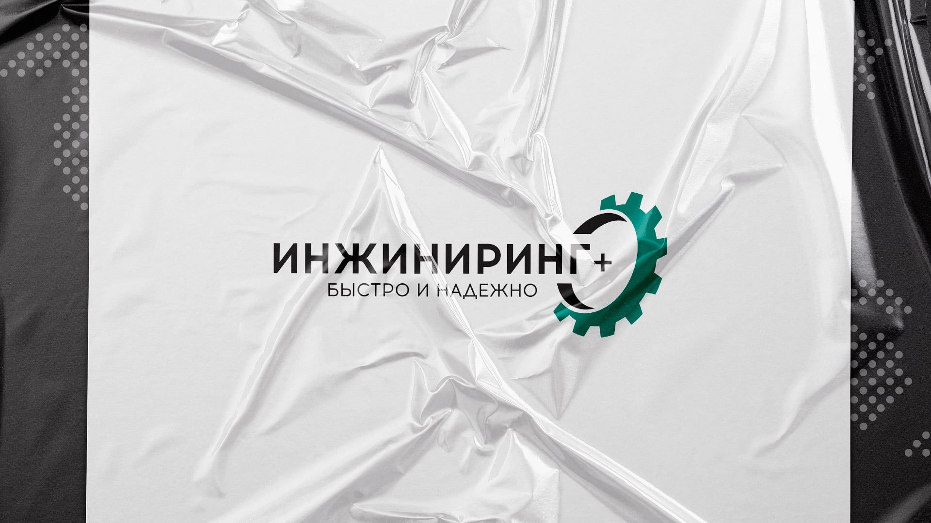ИНЖИНИРИНГ+ — обложка проекта, логотип на фактурном фоне