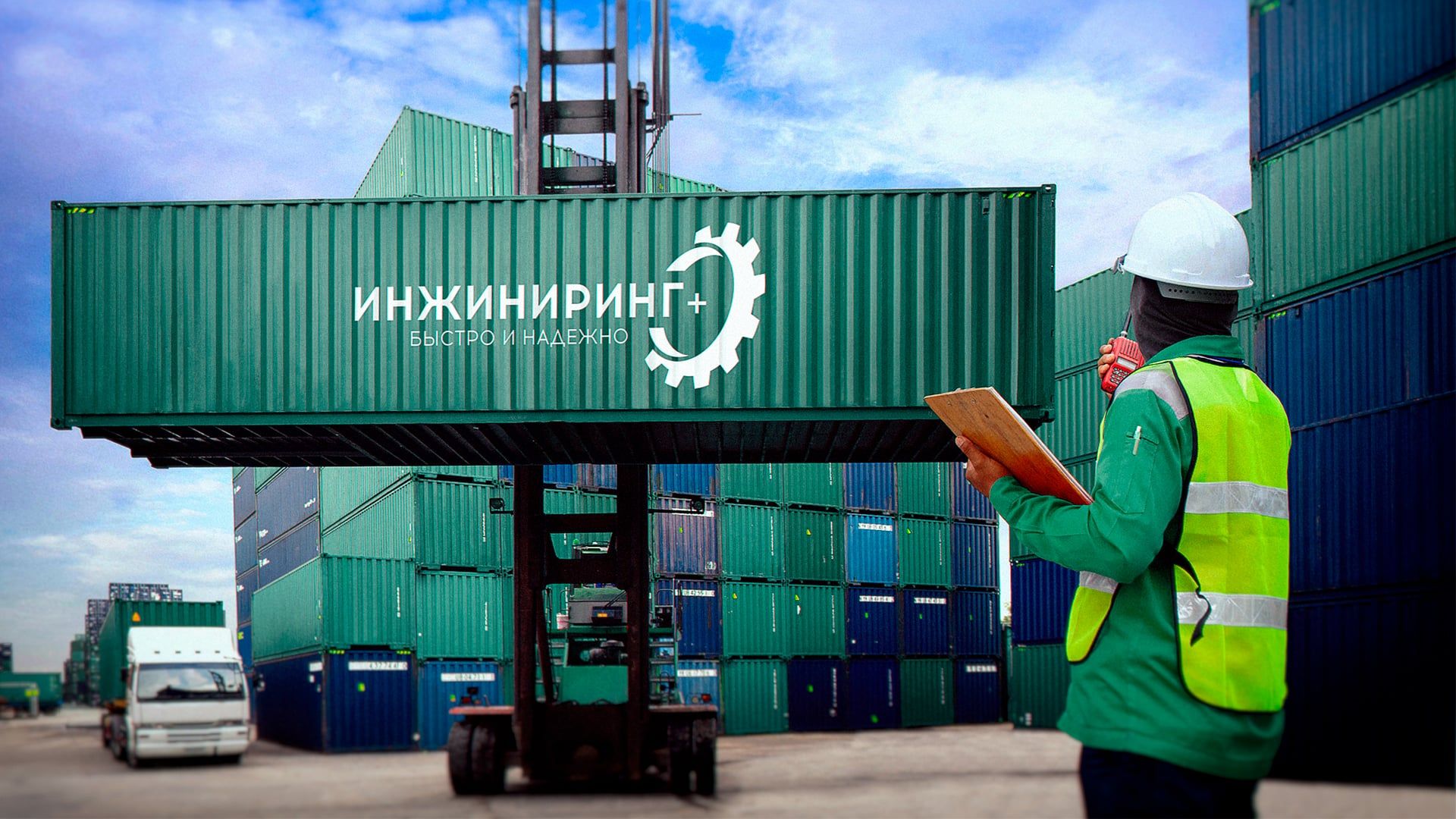 ИНЖИНИРИНГ+ — логотип на грузовом контейнере